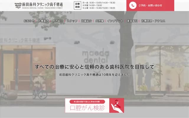 Maeda Dental Clinic Takachiho-dori