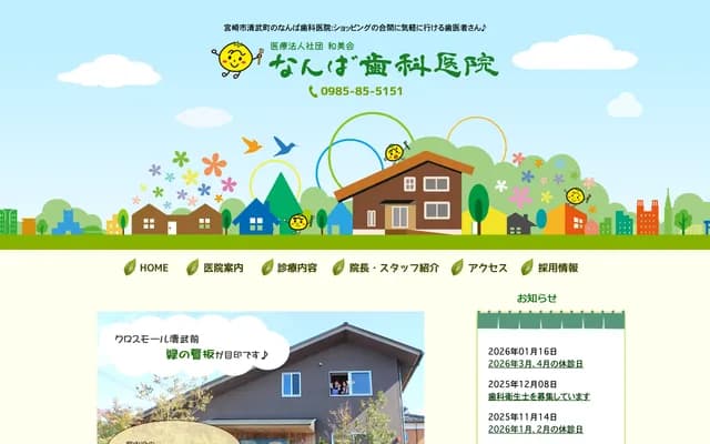 Namba Dental Clinic - 2-78-1 Shote, Kiyotake-cho, Miyazaki, Miyazaki