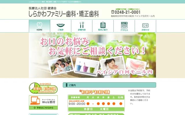 Shirakawa Family Dental & Orthodontic Clinic - 28 Oikubo, Shirakawa, Fukushima