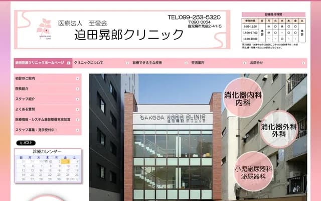 Sakoda Akiro Clinic - 2-41-5 Arata, Kagoshima, Kagoshima