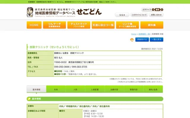 Seiryo Clinic - 5-12-5-2 Seiryo, Kagoshima, Kagoshima