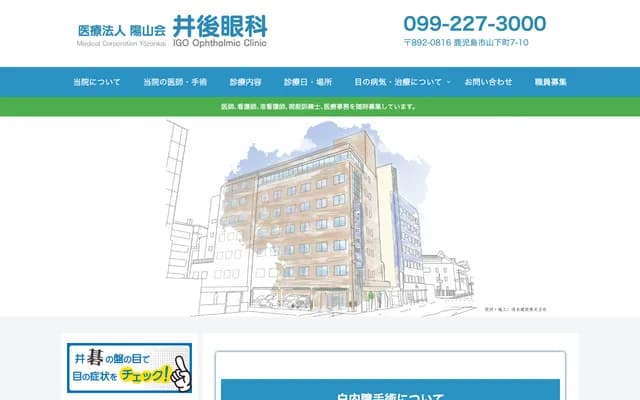 Igo Ophthalmology - 7-10 Yamashitacho, Kagoshima, Kagoshima