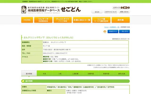 San Clinic Takenoshita - 14-1 Matsubaracho, Kagoshima, Kagoshima