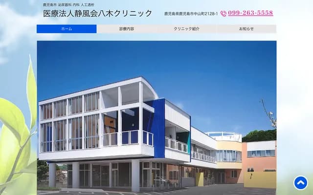 Yagi Clinic - 2128-1 Nakayama-cho, Kagoshima, Kagoshima