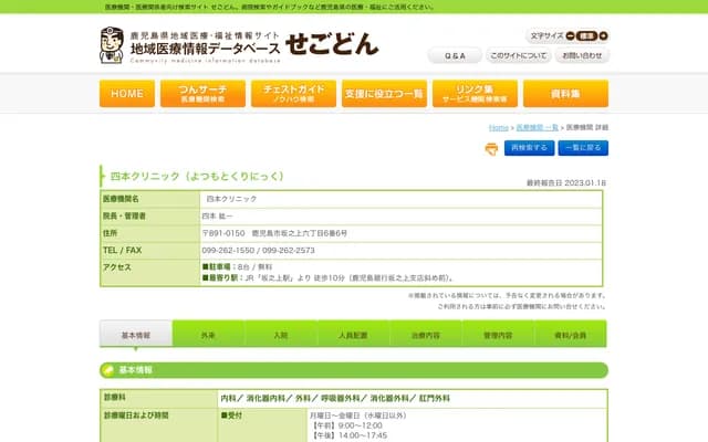 Yotsumoto Clinic - 6-6-6 Sakanoue, Kagoshima, Kagoshima