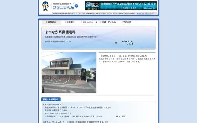 Matsunaga ENT - 6-17-20 Ishiki, Kagoshima, Kagoshima