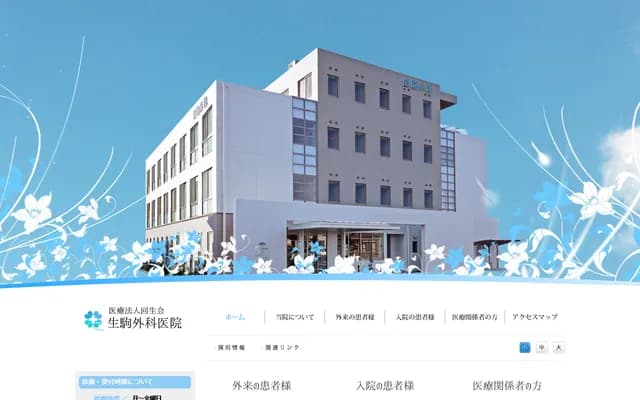 Ikoma Surgery Clinic - 2-23-20 Minato, Ibusuki, Kagoshima