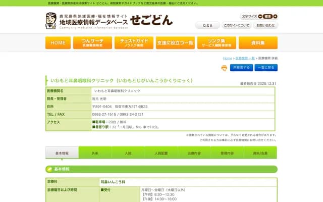 Iwamoto ENT Clinic - 8714-23 Higashikata, Ibusuki, Kagoshima