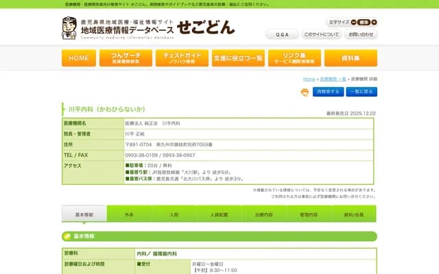 Kawahira Internal Medicine - Beppu, Ei-cho, Minamikyushu, Kagoshima