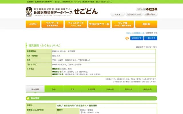 Fukumoto Clinic - 1-32-24 Omure, Ibusuki, Kagoshima