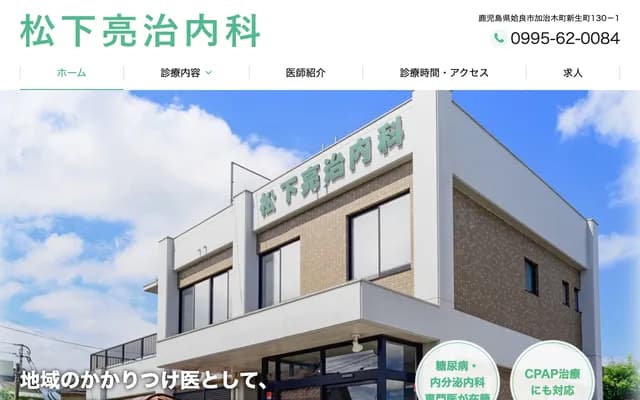 Matsushita Ryoji Internal Medicine - 130-1 Shinsei-cho, Kajiki-cho, Aira, Kagoshima