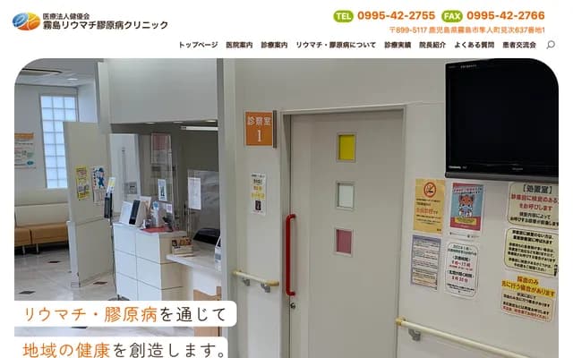 Kirishima Rheumatology & Collagen Disease Clinic