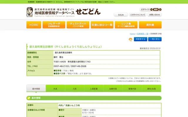 Yakushima Town Kurio Clinic