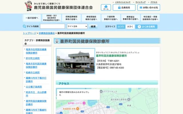 Kikai Town National Health Insurance Clinic