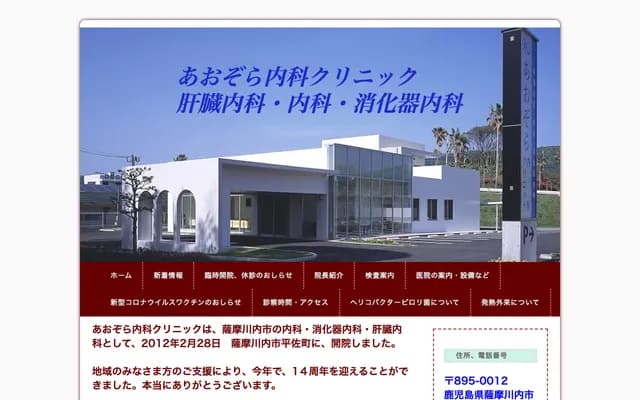 Aozora Internal Medicine Clinic - Hirasa-cho, Satsumasendai, Kagoshima