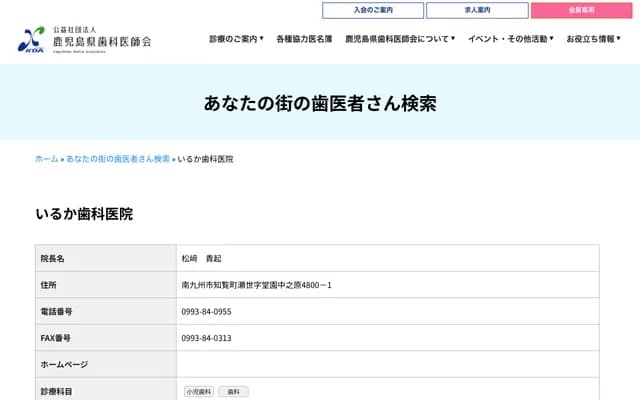 Iruka Dental Clinic - 4800-1 Dozono Nakanohara, Chiran-cho Seze, Minamikyushu, Kagoshima