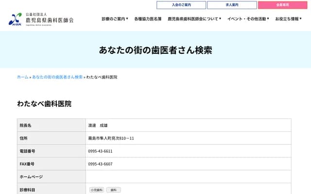 Watanabe Dental Clinic - 810-11 Nakahara, Mitsugi, Hayato-cho, Kirishima, Kagoshima