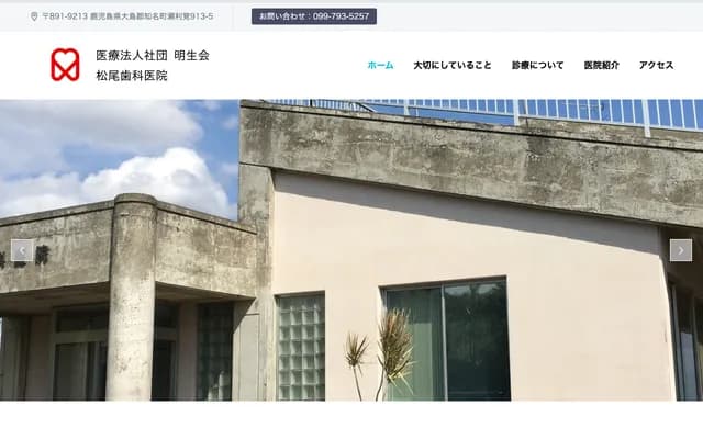 Matsuo Dental Clinic China - Serikaku, China-cho, Oshima-gun, Kagoshima