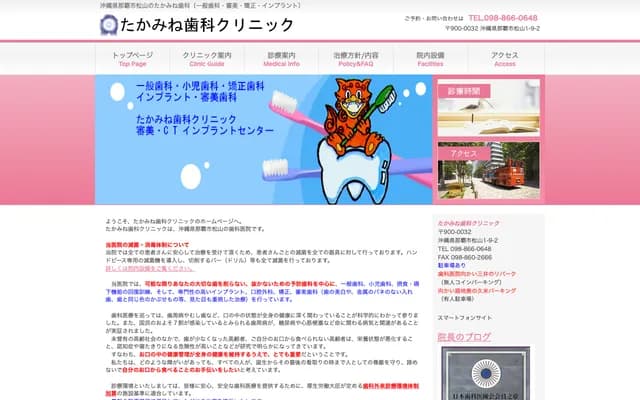 Takamine Dental Clinic