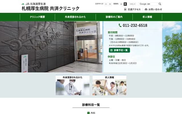 JA Hokkaido Kosei-ren Sapporo Kosei Hospital Kyosai Clinic