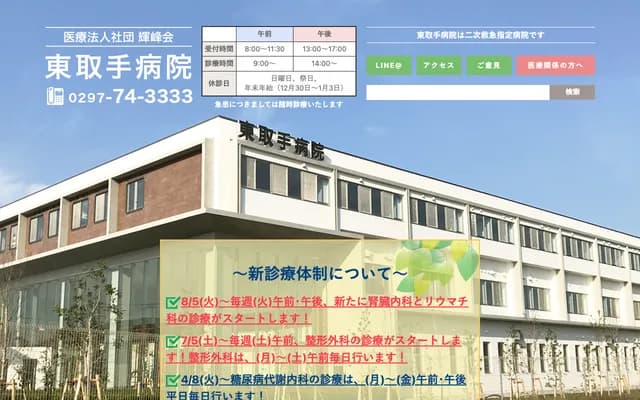 Higashi Toride Hospital - 268 Ino, Toride, Ibaraki