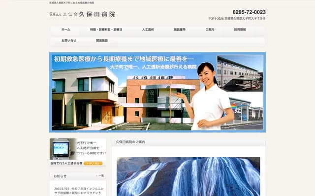 Kubota Hospital - 799 Daigo, Daigo-machi, Kuji-gun, Ibaraki