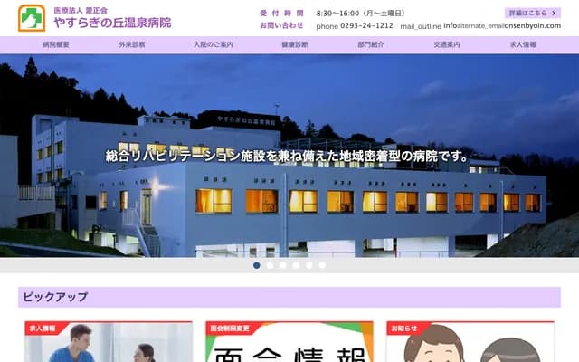 Yasuragi no Oka Onsen Hospital