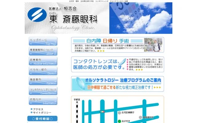 Higashi Saito Ophthalmology - 3-3-16 Higashi, Koga, Ibaraki