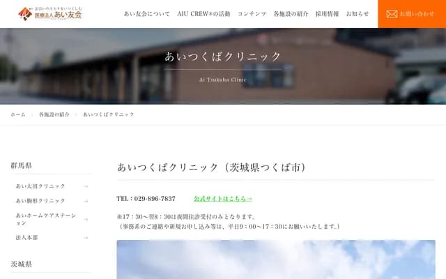 Ai Tsukuba Clinic - 1054-43 Shimohirooka, Tsukuba, Ibaraki