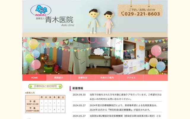 Aoki Clinic - 3-4-7 Honcho, Mito, Ibaraki