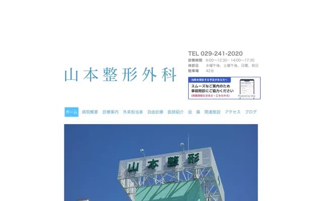 Yamamoto Orthopedic Clinic - 478-3 Senba-cho, Mito, Ibaraki