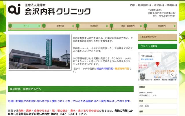 Aizawa Internal Medicine Clinic - 44-37 Sumiyoshi-cho, Mito, Ibaraki