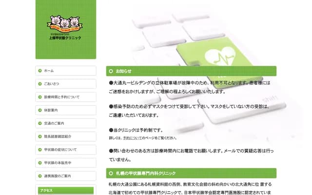 Kamijo Thyroid Clinic - 3-1 Odori Nishi 14-chome, Chuo-ku, Sapporo, Hokkaido, Odori Maruichi Bldg. 3F