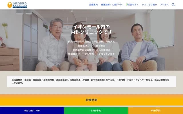 Mito Uchihara Internal Medicine Clinic