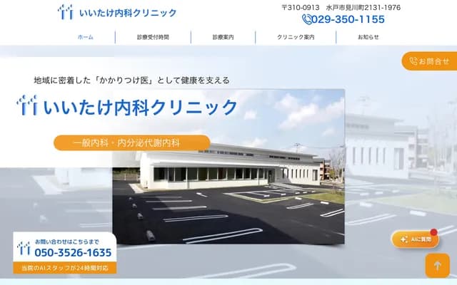 Iitake Internal Medicine Clinic