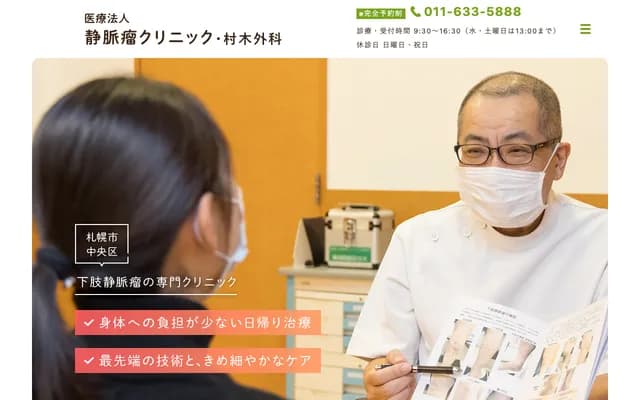 Varicose Vein Clinic & Muraki Surgery - 1-245 Minami 1-jo Nishi 16-chome, Chuo-ku, Sapporo, Hokkaido