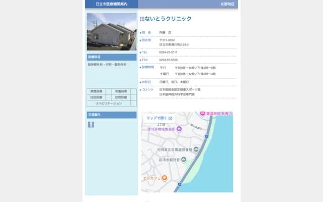 Naito Clinic - 2-23-3 Higashi-Namerikawa-cho, Hitachi, Ibaraki