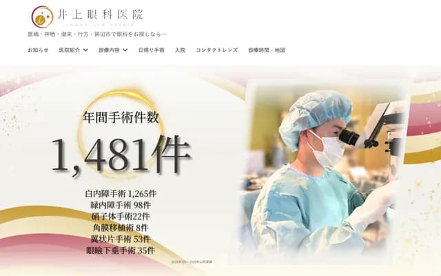 Inoue Eye Clinic - 8-9-30 Miyonaka, Kashima, Ibaraki
