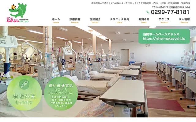 Nihei Nakayoshi Clinic - 1-74 Hiraizumi, Kamisu, Ibaraki