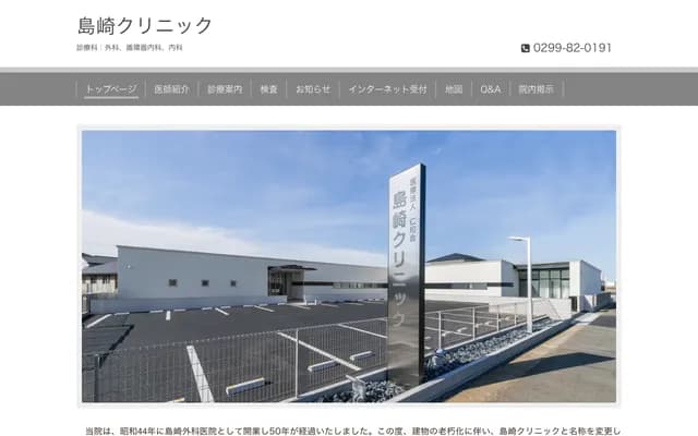 Shimazaki Clinic - 7-3-10 Miyonaka, Kashima, Ibaraki