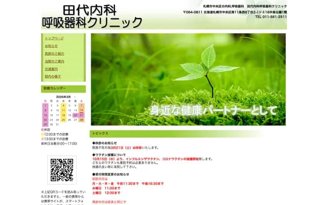 Tashiro Naika Respiratory Clinic - 2-1 Minami 11-jo Nishi 8-chome, Chuo-ku, Sapporo, Hokkaido, Domi 16 Nakajima Koen 1F