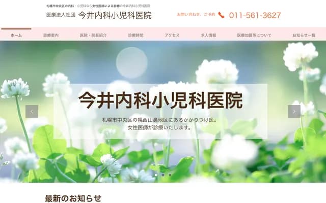 Imai Naika & Pediatric Clinic - 1-25 Minami 11-jo Nishi 18-chome, Chuo-ku, Sapporo, Hokkaido