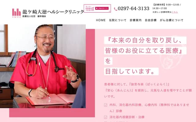 Ryugasaki Daitoku Healthy Clinic - 1298-3 Ryugasaki, Ibaraki