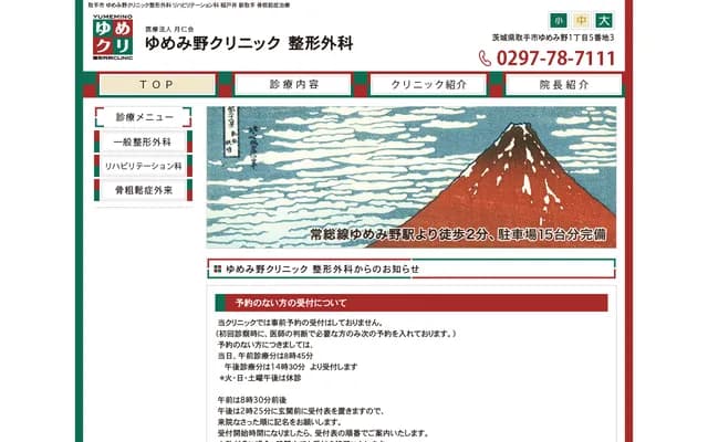 Yumemino Clinic Orthopedics - 1-5-3 Yumemino, Toride, Ibaraki