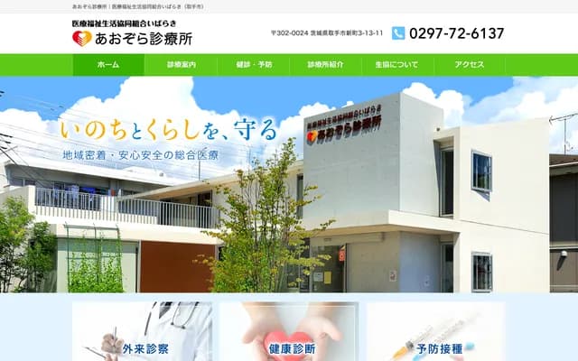 Aozora Clinic - 3-13-11 Shinmachi, Toride, Ibaraki