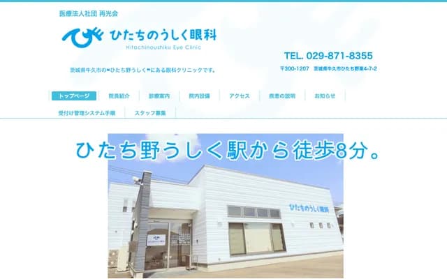 Hitachino Ushiku Ophthalmology - 4-7-2 Hitachino Higashi, Ushiku, Ibaraki