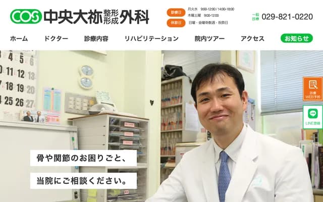 Chuo Daine Orthopedics and Plastic Surgery - 2-9-2 Chuo, Tsuchiura, Ibaraki