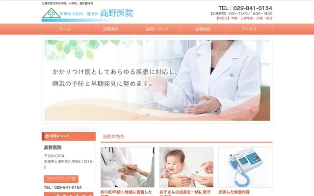 Takano Clinic - 2-12-2 Arakawoki Nishi, Tsuchiura, Ibaraki