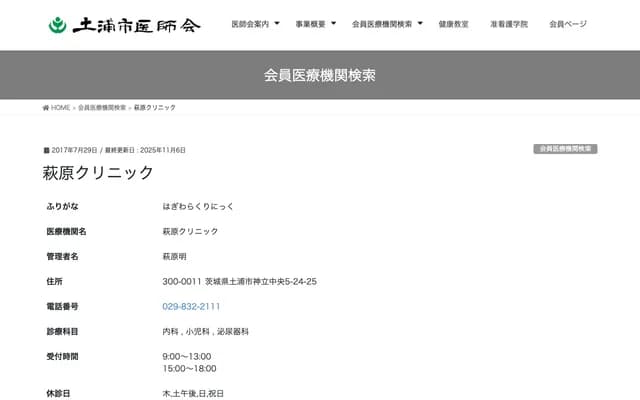 Hagiwara Clinic - 5-24-25 Kandatsu Chuo, Tsuchiura, Ibaraki