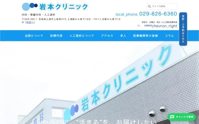 Iwamoto Clinic - 473 Kamitakatsu, Tsuchiura, Ibaraki